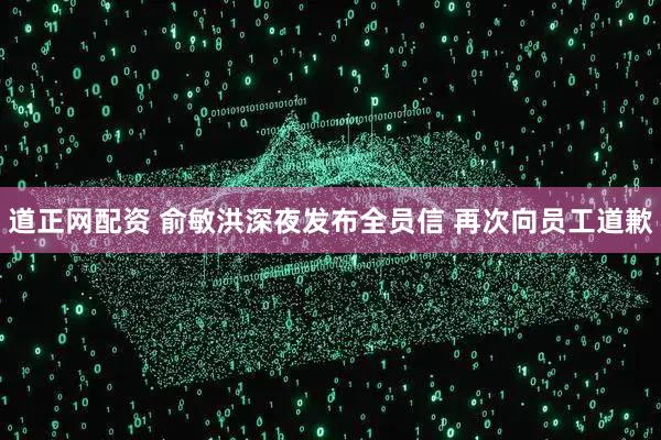 道正网配资 俞敏洪深夜发布全员信 再次向员工道歉