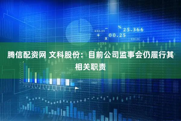 腾信配资网 文科股份：目前公司监事会仍履行其相关职责